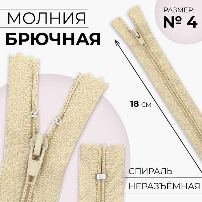 Молния «Спираль», №4, неразъёмная, замок автомат, 18 см, цвет бежевый, цена за 1 штуку
Молния «Спираль», №4, неразъёмная, замок автомат, 18 см, цвет бежевый, цена за 1 штуку