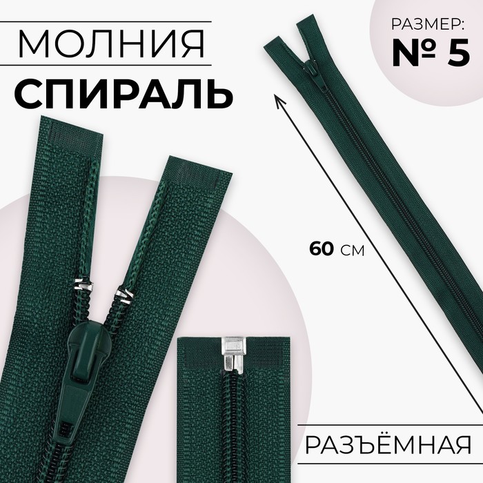 Молния «Спираль», №5, разъёмная, замок автомат, 60 см, цвет изумрудный, цена за 1 штуку
Молния «Спираль», №5, разъёмная, замок автомат, 60 см, цвет изумрудный, цена за 1 штуку