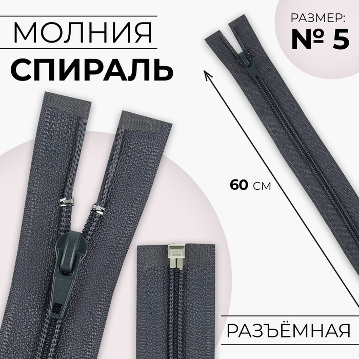 Молния «Спираль», №5, разъёмная, замок автомат, 60 см, цвет тёмно-серый, цена за 1 штуку
Молния «Спираль», №5, разъёмная, замок автомат, 60 см, цвет тёмно-серый, цена за 1 штуку