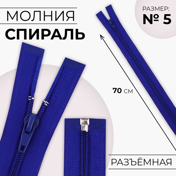 Молния «Спираль», №5, разъёмная, замок автомат, 70 см, цвет электрик, цена за 1 штуку
Молния «Спираль», №5, разъёмная, замок автомат, 70 см, цвет электрик, цена за 1 штуку