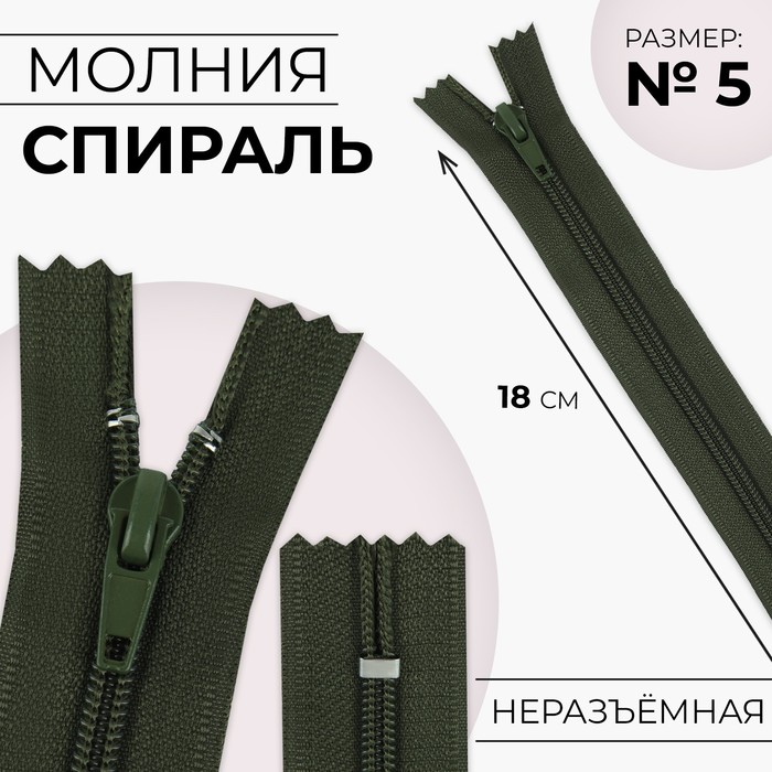 Молния «Спираль», №5, неразъёмная, замок автомат, 18 см, цвет хаки, цена за 1 штуку
Молния «Спираль», №5, неразъёмная, замок автомат, 18 см, цвет хаки, цена за 1 штуку
