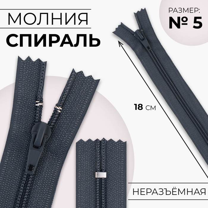 Молния «Спираль», №5, неразъёмная, замок автомат, 18 см, цвет тёмно-серый, цена за 1 штуку
Молния «Спираль», №5, неразъёмная, замок автомат, 18 см, цвет тёмно-серый, цена за 1 штуку