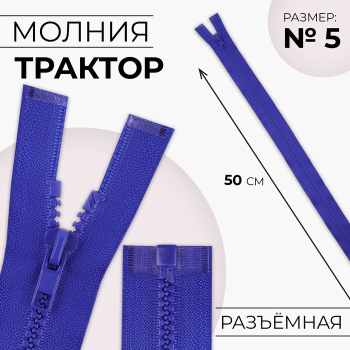 Молния «Трактор», №5, разъёмная, замок автомат, 50 см, цвет электрик, цена за 1 штуку
Молния «Трактор», №5, разъёмная, замок автомат, 50 см, цвет электрик, цена за 1 штуку