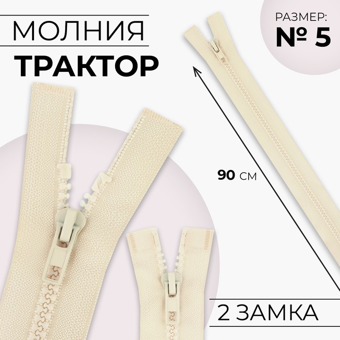 Молния «Трактор», №5, разъёмная, 2 бегунка, замки автомат, 90 см, цвет слоновая кость, цена за 1 штуку
Молния «Трактор», №5, разъёмная, 2 бегунка, замки автомат, 90 см, цвет слоновая кость, цена за 1 штуку