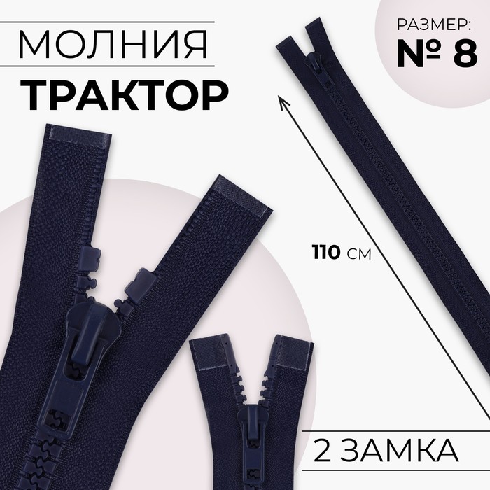 Молния «Трактор», №8, разъёмная, 2 бегунка, замки автомат, 110 см, цвет тёмно-синий, цена за 1 штуку
Молния «Трактор», №8, разъёмная, 2 бегунка, замки автомат, 110 см, цвет тёмно-синий, цена за 1 штуку