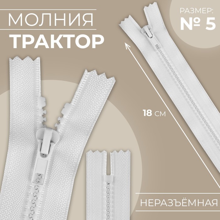 Молния «Трактор», №5, неразъёмная, замок автомат, 18 см, цвет белый, цена за 1 штуку
Молния «Трактор», №5, неразъёмная, замок автомат, 18 см, цвет белый, цена за 1 штуку