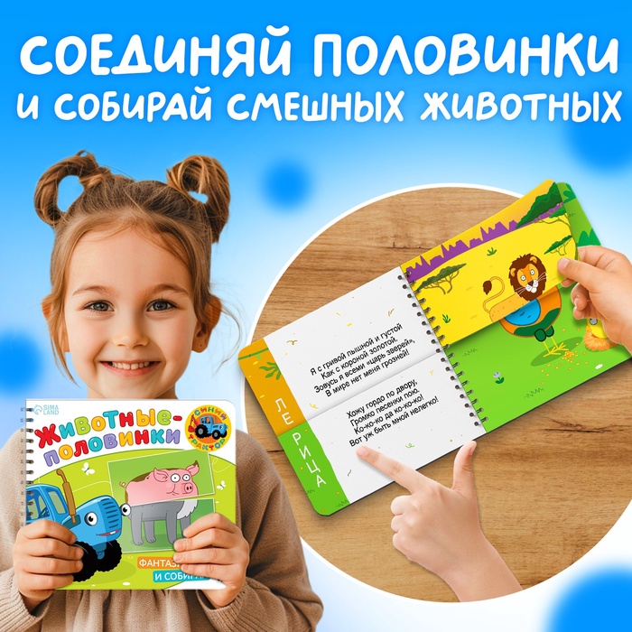 Картонная книга со стихами «Найди пару. Собери свою зверюшку», 28 стр., Синий трактор
Картонная книга со стихами «Найди пару. Собери свою зверюшку», 28 стр., Синий трактор
