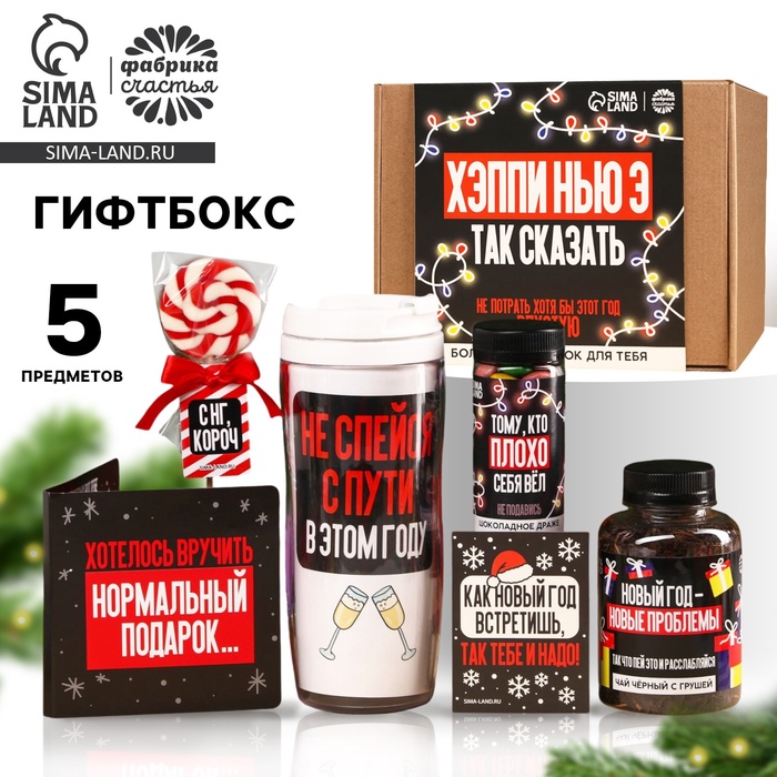 Новогодний подарок гифтбокс «Хэпи Нью Э 2025»: термостакан, чай, леденец, драже, молочный шоколад.
Новогодний подарок гифтбокс «Хэпи Нью Э 2025»: термостакан, чай, леденец, драже, молочный шоколад.