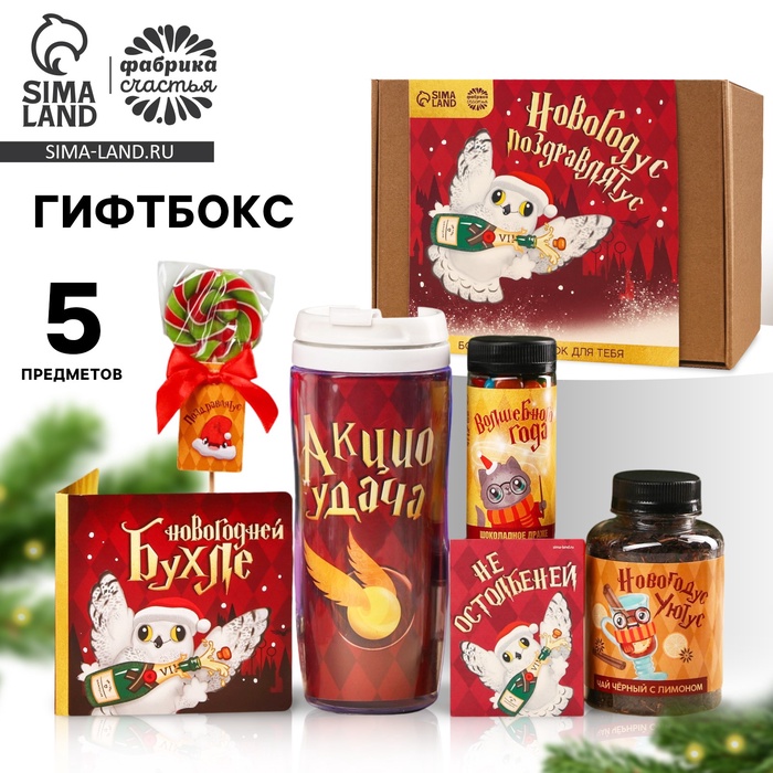 Новогодний подарок гифтбокс «Новогодус Поздравляту 2025с»: термостакан, чай, леденец, драже, молочный шоколад.
Новогодний подарок гифтбокс «Новогодус Поздравляту 2025с»: термостакан, чай, леденец, драже, молочный шоколад.