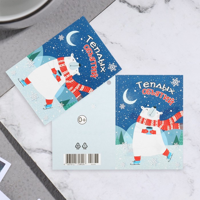 Открытка-шильдик "Тёплых объятий!" белый медведь, 11,5х8,5 см
Открытка-шильдик "Тёплых объятий!" белый медведь, 11,5х8,5 см