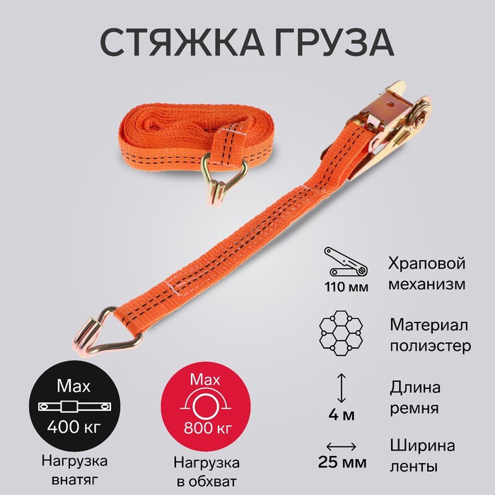 Стяжка груза TORSO с механизмом 110 мм, ширина ленты 25 мм, нагрузка 400/800 кг, длина 4 м
Стяжка груза TORSO с механизмом 110 мм, ширина ленты 25 мм, нагрузка 400/800 кг, длина 4 м