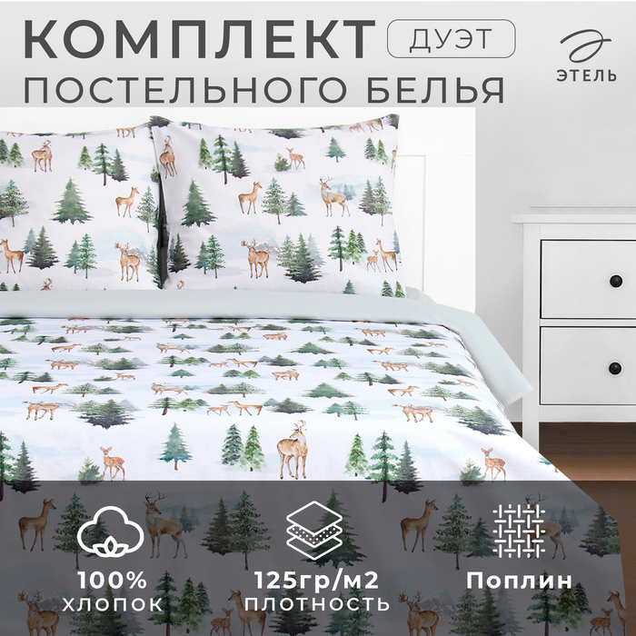 Постельное бельё «Этель» дуэт «Однажды в лесу» 143х215 см 2 шт,220х240 см,70х70 см 2 шт, поплин
Постельное бельё «Этель» дуэт «Однажды в лесу» 143х215 см 2 шт,220х240 см,70х70 см 2 шт, поплин