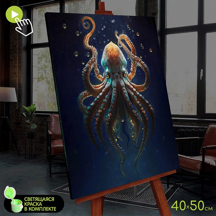 Картина по номерам со светящейся краской, 40 × 50 см «Осьминог морских глубин» 23 цвета
Картина по номерам со светящейся краской, 40 × 50 см «Осьминог морских глубин» 23 цвета