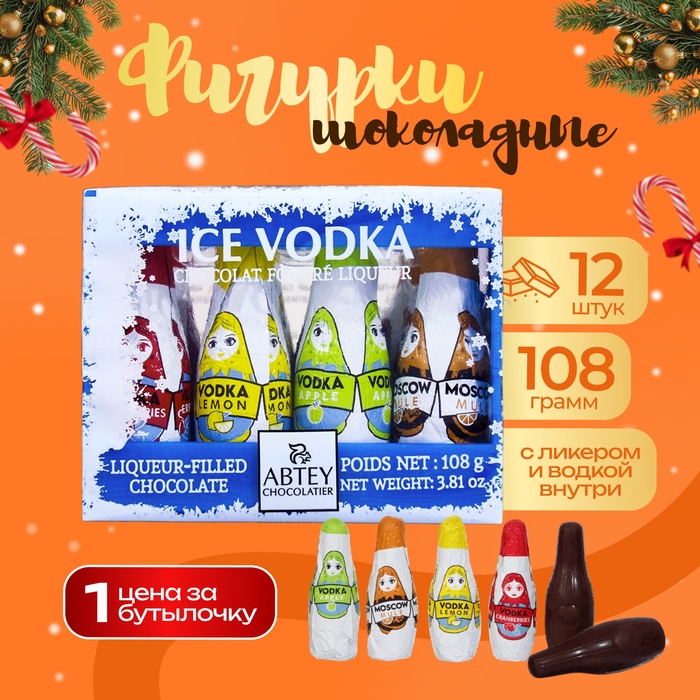 Шоколад фигурный новогодний ICE VODKA с водкой, лимоном, яблочным и клюквенным ликером, 9 г х 12 шт
Шоколад фигурный новогодний ICE VODKA с водкой, лимоном, яблочным и клюквенным ликером, 9 г х 12 шт