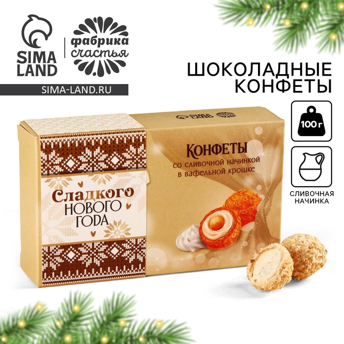 Конфеты на новый год шоколадные «Сладкого Нового года» в коробке, вкус: сливочный, 100 г.
Конфеты на новый год шоколадные «Сладкого Нового года» в коробке, вкус: сливочный, 100 г.