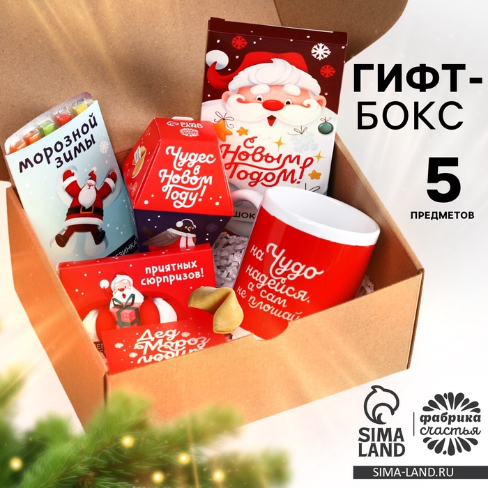 Новогодний подарок гифтбокс «Хо-хо-хорошего 2025»: кружка, жевательная конфета, молочный шоколад, печенье с предсказанием, жевательная резинка.
Новогодний подарок гифтбокс «Хо-хо-хорошего 2025»: кружка, жевательная конфета, молочный шоколад, печенье с предсказанием, жевательная резинка.