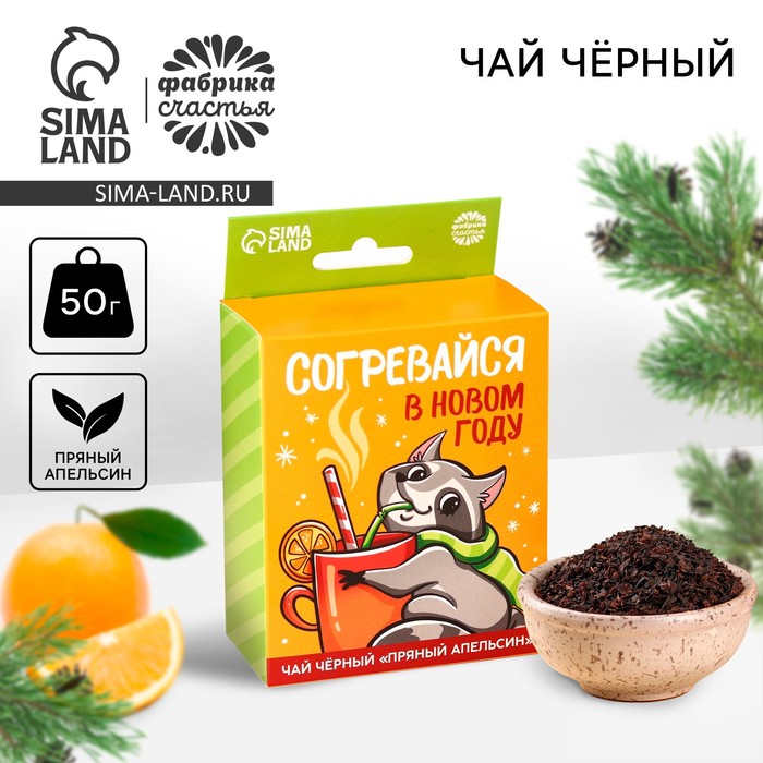 Новый год! Чай чёрный со вкусом пряный апельсин «Согревайся в Новом году» с европодвесом, 50 г.
Новый год! Чай чёрный со вкусом пряный апельсин «Согревайся в Новом году» с европодвесом, 50 г.