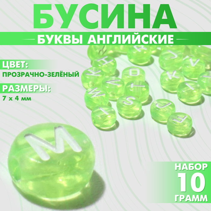 Бусина из акрила «Буквы английские» МИКС, 7×4 мм, (набор 10 г), цвет прозрачно-зелёный
Бусина из акрила «Буквы английские» МИКС, 7×4 мм, (набор 10 г), цвет прозрачно-зелёный