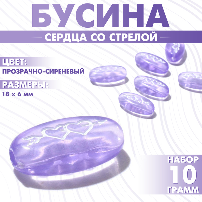 Бусина из акрила «Сердца со стрелой», 18×6 мм, (набор 10 г), цвет прозрачно-сиреневый
Бусина из акрила «Сердца со стрелой», 18×6 мм, (набор 10 г), цвет прозрачно-сиреневый