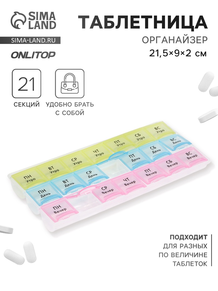 Таблетница - органайзер «Неделька», утро/день/вечер, 21,5 × 9 × 2 см, 21 секция, в коробке, разноцветная
Таблетница - органайзер «Неделька», утро/день/вечер, 21,5 × 9 × 2 см, 21 секция, в коробке, разноцветная