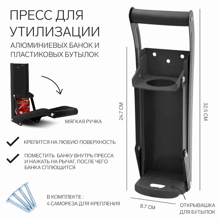 Пресс для утилизации алюминиевых банок и пластиковых бутылок, 32.5 х 8.7 х 24.7, черный
Пресс для утилизации алюминиевых банок и пластиковых бутылок, 32.5 х 8.7 х 24.7, черный