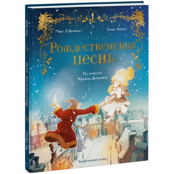 Рождественская песнь. Графический роман по повести Чарльза Диккенса. Л'Эрманье М., Лабуро Т.
Рождественская песнь. Графический роман по повести Чарльза Диккенса. Л'Эрманье М., Лабуро Т.
