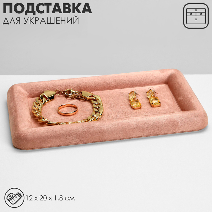 Подставка для украшений универсальная без вставок «Плюш», флок, 12×20×1,8 см, цвет розовый
Подставка для украшений универсальная без вставок «Плюш», флок, 12×20×1,8 см, цвет розовый