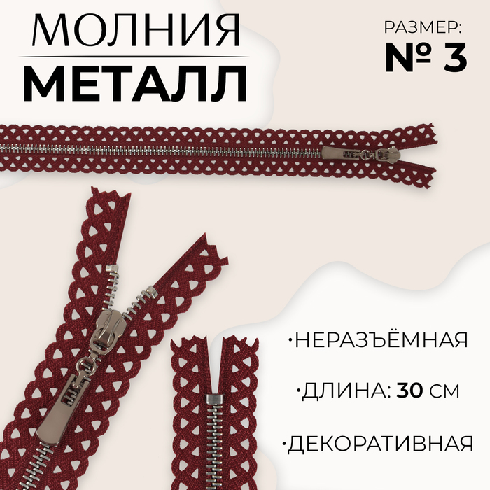 Молния металлическая, №3, неразъёмная, замок автомат, 30 см, цвет бордовый/никель, цена за 1 штуку
Молния металлическая, №3, неразъёмная, замок автомат, 30 см, цвет бордовый/никель, цена за 1 штуку