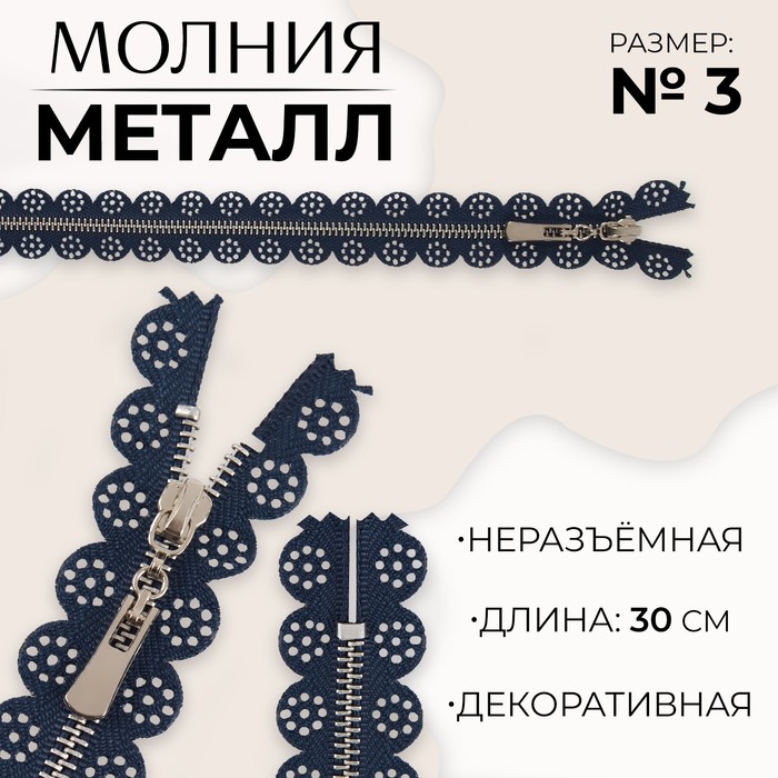 Молния металлическая, №3, неразъёмная, замок автомат, 30 см, цвет тёмно-синий/никель, цена за 1 штуку
Молния металлическая, №3, неразъёмная, замок автомат, 30 см, цвет тёмно-синий/никель, цена за 1 штуку