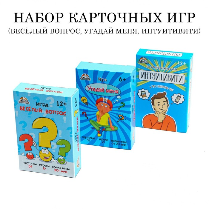 Набор карточных игр для весёлой компании: "Интуитивити", "Угадай меня", "Веселый вопрос"
Набор карточных игр для весёлой компании: "Интуитивити", "Угадай меня", "Веселый вопрос"