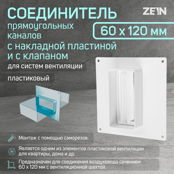 Соединитель вентиляционных каналов ZEIN, 60 х 120 мм, с накладной пластиной и с клапаном
Соединитель вентиляционных каналов ZEIN, 60 х 120 мм, с накладной пластиной и с клапаном