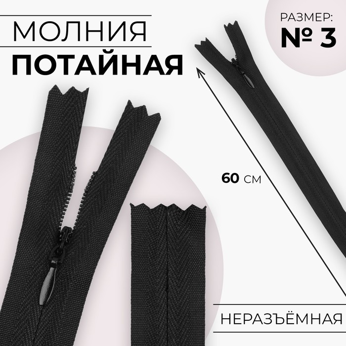 Молния потайная, №3, неразъёмная, замок автомат, хлопок, 60 см, цвет чёрный, цена за 1 штуку
Молния потайная, №3, неразъёмная, замок автомат, хлопок, 60 см, цвет чёрный, цена за 1 штуку