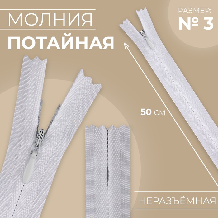Молния потайная, №3, неразъёмная, замок автомат, хлопок, 50 см, цвет белый, цена за 1 штуку
Молния потайная, №3, неразъёмная, замок автомат, хлопок, 50 см, цвет белый, цена за 1 штуку