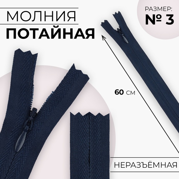 Молния потайная, №3, неразъёмная, замок автомат, хлопок, 60 см, цвет тёмно-синий, цена за 1 штуку
Молния потайная, №3, неразъёмная, замок автомат, хлопок, 60 см, цвет тёмно-синий, цена за 1 штуку