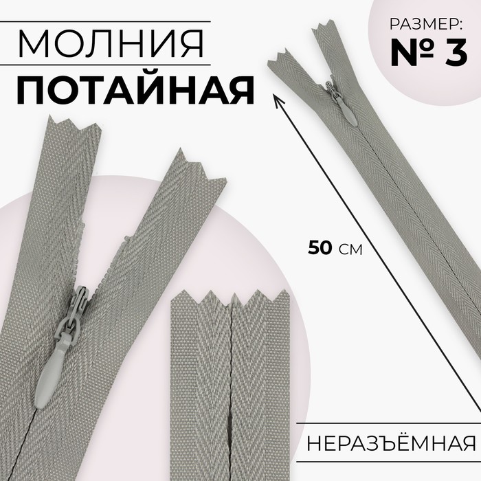 Молния потайная, №3, неразъёмная, замок автомат, хлопок, 50 см, цвет светло-серый, цена за 1 штуку
Молния потайная, №3, неразъёмная, замок автомат, хлопок, 50 см, цвет светло-серый, цена за 1 штуку