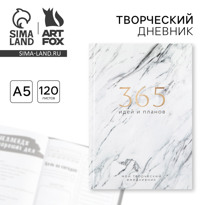 Ежедневник творческого человека с заданиями А5, 120 л. В твердой обложке «365 идей и планов»
Ежедневник творческого человека с заданиями А5, 120 л. В твердой обложке «365 идей и планов»