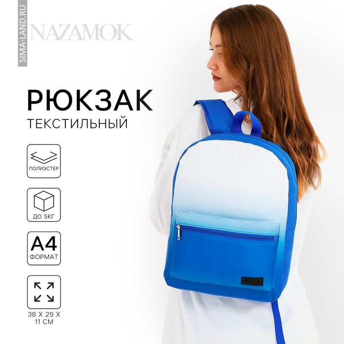 Рюкзак школьный текстильный с белым градиентом, 38х29х11 см, цвет синий, отдел на молнии
Рюкзак школьный текстильный с белым градиентом, 38х29х11 см, цвет синий, отдел на молнии