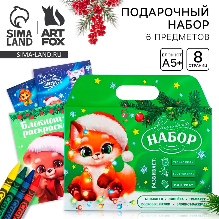 Подарочный набор новогодний блокнот-раскраска, трафареты, наклейки и восковые мелки «Лисёнок»
Подарочный набор новогодний блокнот-раскраска, трафареты, наклейки и восковые мелки «Лисёнок»