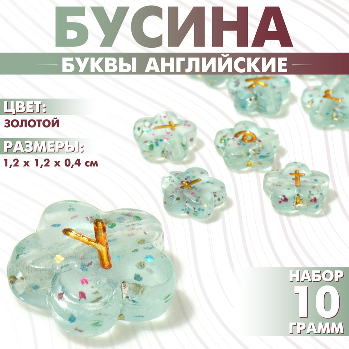 Бусина из акрила «Буквы английские» МИКС, цветок, 12×4 мм, (набор 10 г), цвет золотой
Бусина из акрила «Буквы английские» МИКС, цветок, 12×4 мм, (набор 10 г), цвет золотой