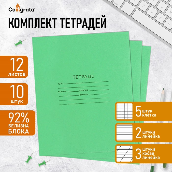 Комплект тетрадей из 10 штук (5 в клетку, 3 в косую линию, 2 в линию), 12 листов КПК "Зелёная обложка", блок офсет
Комплект тетрадей из 10 штук (5 в клетку, 3 в косую линию, 2 в линию), 12 листов КПК "Зелёная обложка", блок офсет