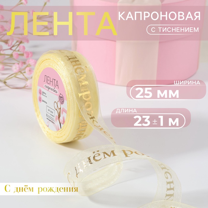 Лента капроновая с тиснением «С Днём рождения», 25 мм, 22 ± 1 м, цвет бежевый/золотой
Лента капроновая с тиснением «С Днём рождения», 25 мм, 22 ± 1 м, цвет бежевый/золотой