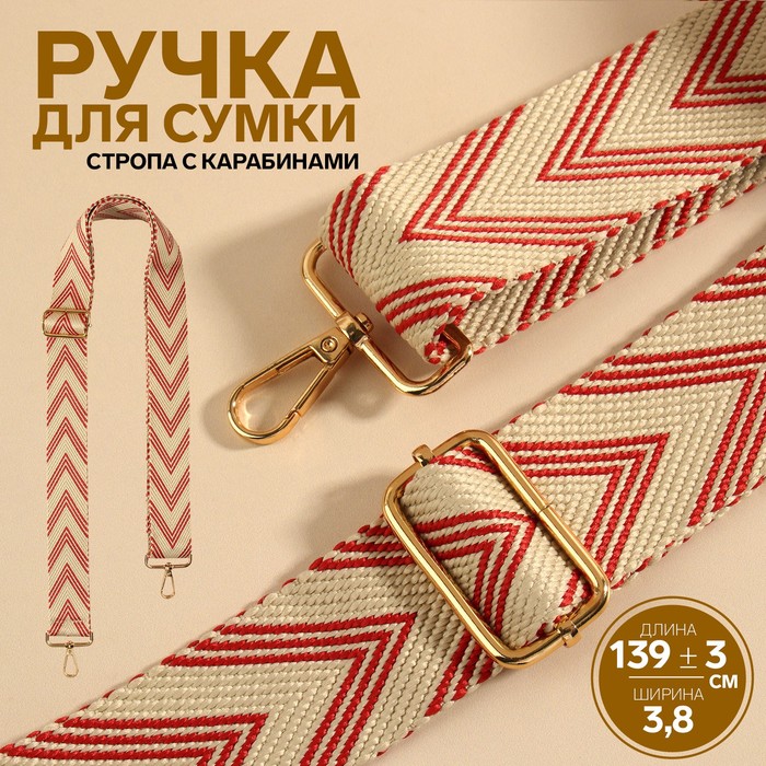 Ручка для сумки «Стрелки тройные», с карабинами, 139 ± 3 × 3,8 см, цвет белый/красный
Ручка для сумки «Стрелки тройные», с карабинами, 139 ± 3 × 3,8 см, цвет белый/красный