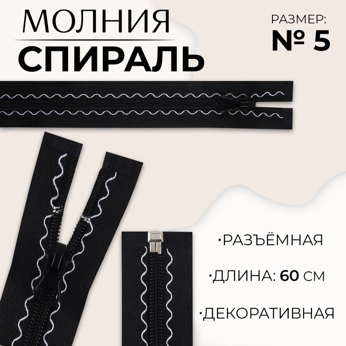 Молния «Спираль», №5, разъёмная, замок автомат, 60 см, цвет чёрный, цена за 1 штуку
Молния «Спираль», №5, разъёмная, замок автомат, 60 см, цвет чёрный, цена за 1 штуку