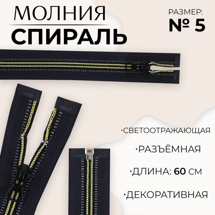 Молния «Спираль», №5, разъёмная, светоотражающая, замок автомат, 60 см, цвет чёрный/зелёный, цена за 1 штуку
Молния «Спираль», №5, разъёмная, светоотражающая, замок автомат, 60 см, цвет чёрный/зелёный, цена за 1 штуку