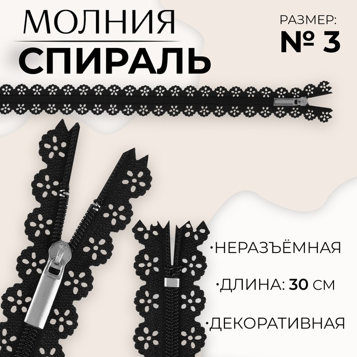 Молния «Спираль», №3, неразъёмная, ажурная, замок автомат, 30 см, цвет чёрный, цена за 1 штуку
Молния «Спираль», №3, неразъёмная, ажурная, замок автомат, 30 см, цвет чёрный, цена за 1 штуку