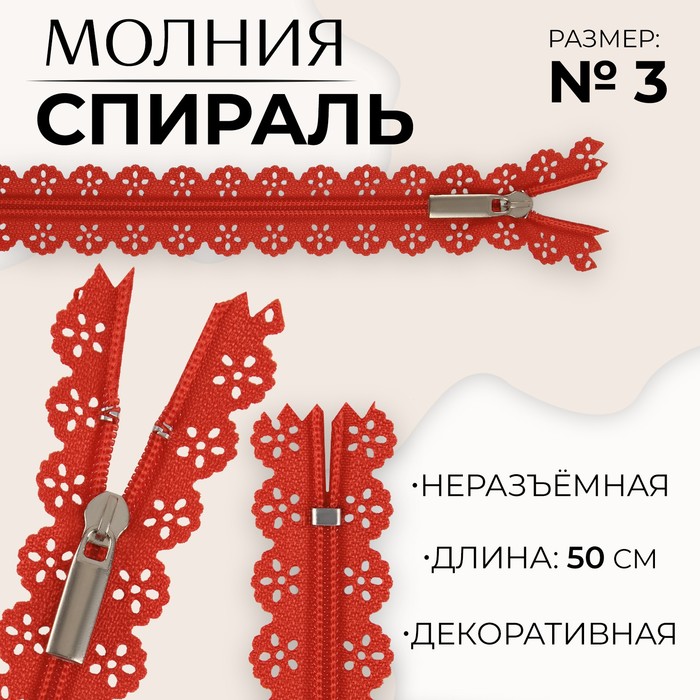 Молния «Спираль», №3, неразъёмная, ажурная, замок автомат, 50 см, цвет красный, цена за 1 штуку
Молния «Спираль», №3, неразъёмная, ажурная, замок автомат, 50 см, цвет красный, цена за 1 штуку