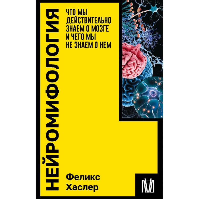 Нейромифология. Что мы действительно знаем о мозге и чего мы не знаем о нём. Хаслер Ф.
Нейромифология. Что мы действительно знаем о мозге и чего мы не знаем о нём. Хаслер Ф.