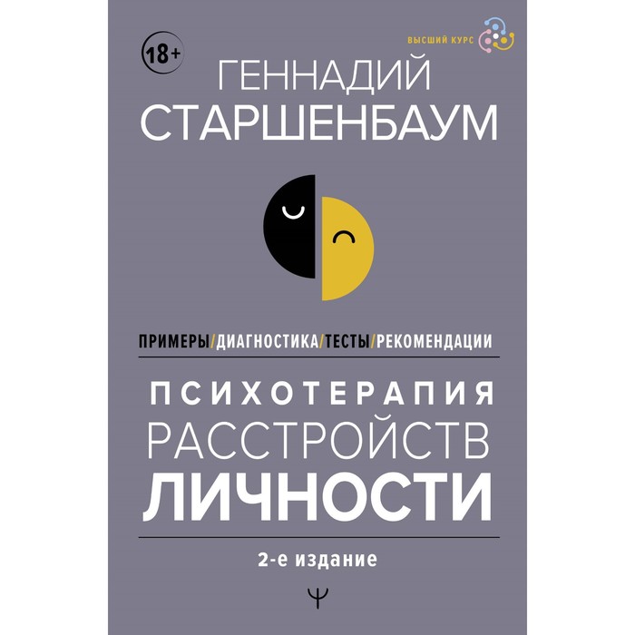 Психотерапия расстройств личности. Диагностика, примеры, тесты, рекомендации. 2-е издание. Старшенбаум Г.
Психотерапия расстройств личности. Диагностика, примеры, тесты, рекомендации. 2-е издание. Старшенбаум Г.