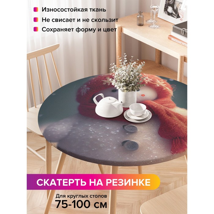 Скатерть круглая JoyArty «Снеговик», оксфорд, на резинке, d=120 см, на стол диаметром 75-100 см
Скатерть круглая JoyArty «Снеговик», оксфорд, на резинке, d=120 см, на стол диаметром 75-100 см