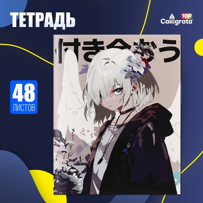 Тетрадь 48 листов в клетку Calligrata TOP "Аниме. Давай будем вместе", обложка мелованный картон, матовая ламинация, выборочный УФ-лак, дизайн внутреннего блока, офсет
Тетрадь 48 листов в клетку Calligrata TOP "Аниме. Давай будем вместе", обложка мелованный картон, матовая ламинация, выборочный УФ-лак, дизайн внутреннего блока, офсет
